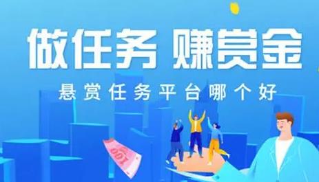 十大放单悬赏任务平台排行榜-悬赏任务平台推荐