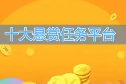 2024悬赏任务平台排行榜-十大悬赏任务平台