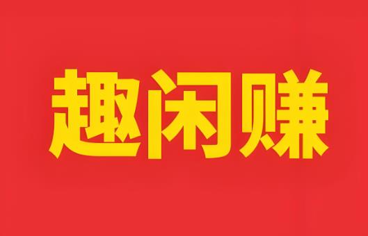 趣闲赚<a href=https://www.qilefen.com target=_blank class=infotextkey>悬赏任务平台</a>-趣闲赚app下载官方版