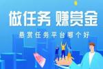 十大放单悬赏任务平台排行榜-悬赏任务平台推荐