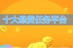 2024悬赏任务平台排行榜-十大悬赏任务平台