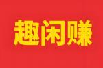 趣闲赚悬赏任务平台-趣闲赚app下载官方版