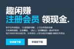 趣闲赚真的可以赚钱吗安全吗？