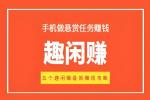 趣闲赚是正规平台吗？正规做任务赚佣金的平台