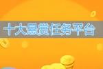 十大悬赏任务平台排行榜-悬赏平台最新人气平台