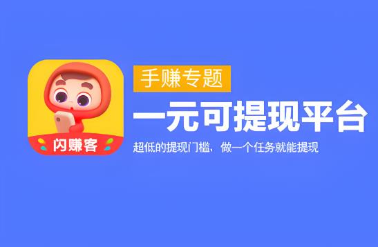 一块钱提现的软件有哪些？附悬赏任务app一元可提现