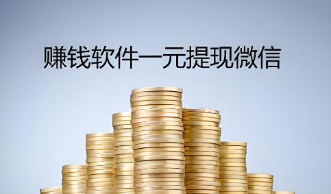无门槛一元提现的赚钱软件,附一元可提悬赏APP