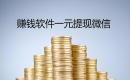 无门槛一元提现的赚钱软件,附一元可提悬赏APP