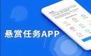 悬赏任务平台app大全-十大悬赏平台推荐