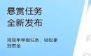 悬赏任务平台app下载链接-最火的悬赏app
