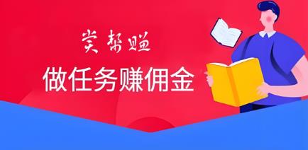 做悬赏任务的app都有哪些?附悬赏帮app下载