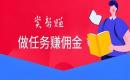 做悬赏任务的app都有哪些?附悬赏帮app下载