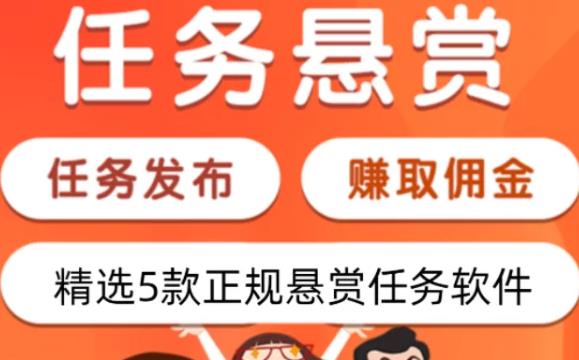做任务得佣金的平台app,正规悬赏任务平台