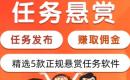 做任务得佣金的平台app,正规悬赏任务平台