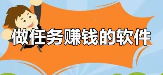 做任务赚钱入口,赚佣金做任务赚的平台