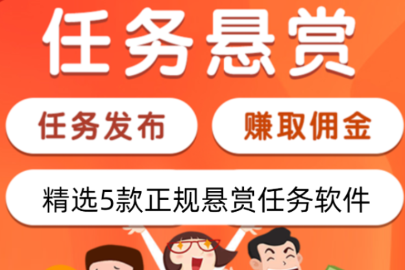 免费赚钱平台一单一结,分享正规做任务悬赏平台