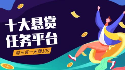 2025十大悬赏任务平台排行榜,悬赏任务app排行榜前十名