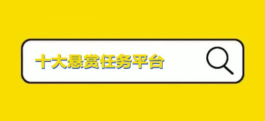 2025年十大悬赏任务平台排行榜,最新悬赏任务平台app