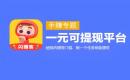 一元提现的悬赏app：利用自己的闲置时间赚取奖励
