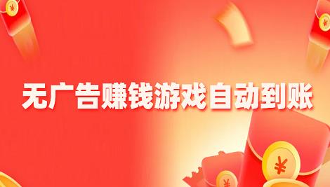 无广告赚钱游戏自动到账
