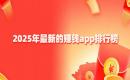 赚钱的app排行榜前十名：十大做任务赚钱的app