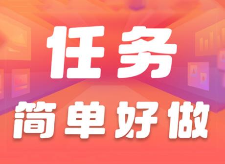 悬赏任务平台官方下载：2025最新悬赏任务平台app