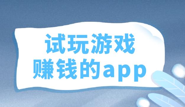 玩游戏赚钱的app哪个最靠谱？2025玩游戏赚钱比较靠谱的游戏