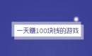 一天能赚100元的游戏有哪些？2025一天能挣100元的游戏