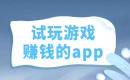 玩游戏赚钱的app哪个最靠谱？2025玩游戏赚钱比较靠谱的游戏