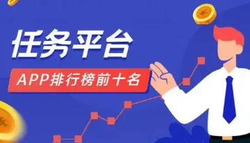 十大悬赏任务平台排行榜：2025正规悬赏任务平台