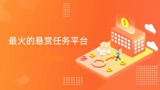 2025最火的悬赏任务平台：最新悬赏任务平台app大全