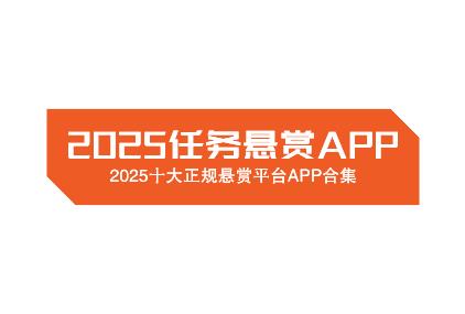 2025任务悬赏APP有哪些？2025最火悬赏任务平台推荐