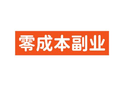 零成本副业赚钱的有哪些？2025最新挣零花钱的副业