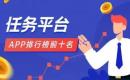 十大悬赏任务平台排行榜：2025正规悬赏任务平台