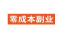零成本副业赚钱的有哪些？2025最新挣零花钱的副业