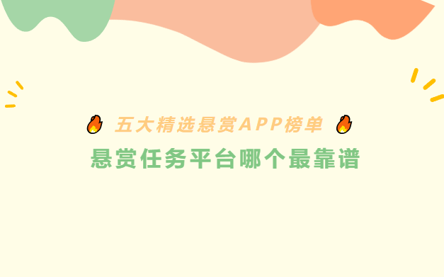 悬赏任务平台哪个最靠谱