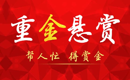 跟众人帮一样的悬赏平台