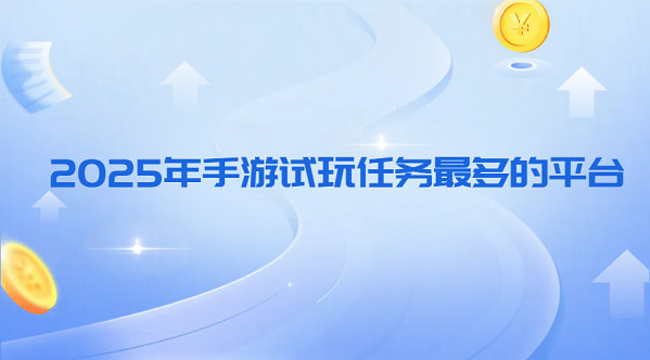 2025年佣金高的游戏试玩平台