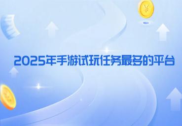 2025年佣金高的游戏试玩平台,游戏试玩赚钱平台