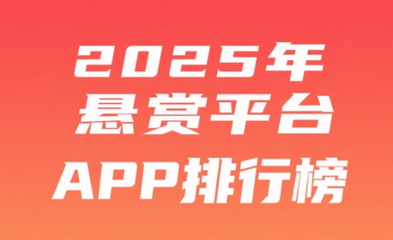 2025年悬赏平台app排行榜