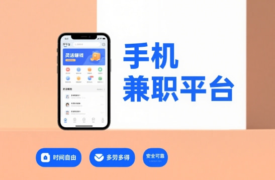 手机兼职平台正规app有哪些软件