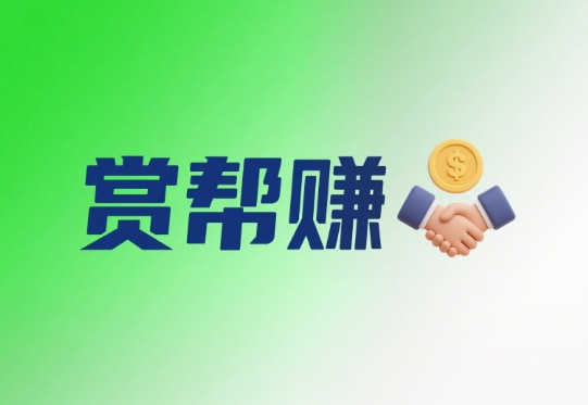 赏帮赚是真的吗正规安全吗?可以赚钱吗?