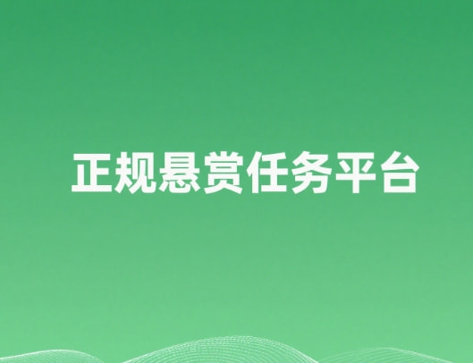 2025正规悬赏任务平台