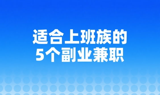 适合上班族的5个副业兼职