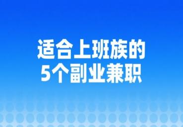 适合上班族的5个副业兼职,正规接单赚佣金的平台