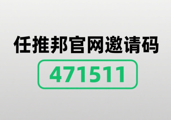 任推邦官网邀请码【471511】