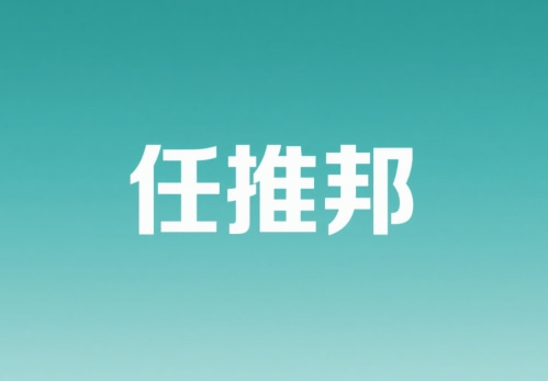 任推邦靠谱吗？任推邦一个月可以赚多少钱？