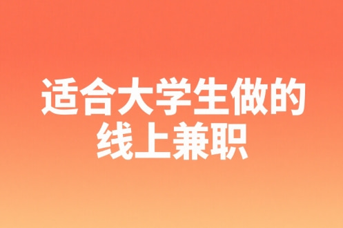 适合大学生做的线上兼职