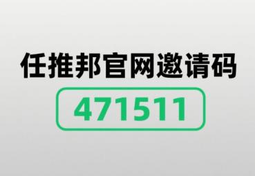 任推邦官网邀请码【471511】任推邦一级代理邀请码
