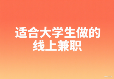 适合大学生做的线上兼职,正规接单赚佣金的平台
